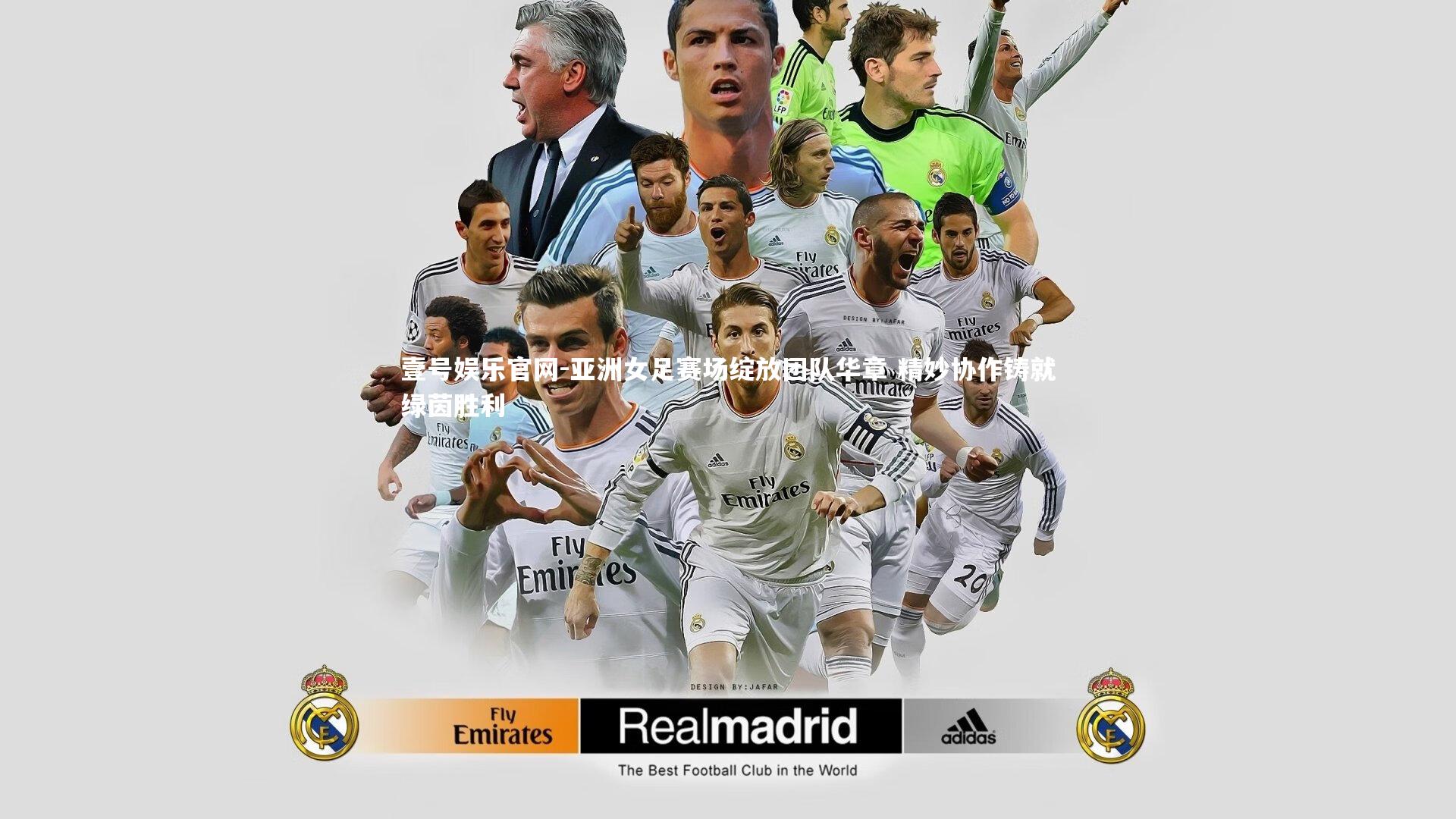 壹号娱乐官网-亚洲女足赛场绽放团队华章 精妙协作铸就绿茵胜利