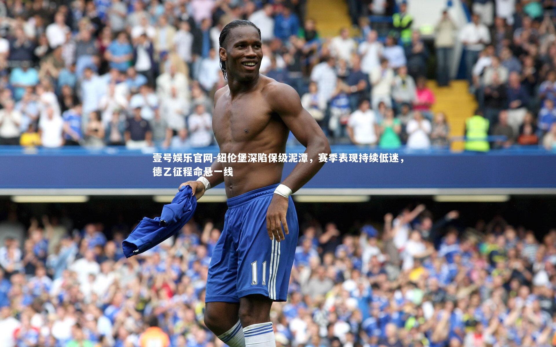 纽伦堡深陷保级泥潭，赛季表现持续低迷，德乙征程命悬一线