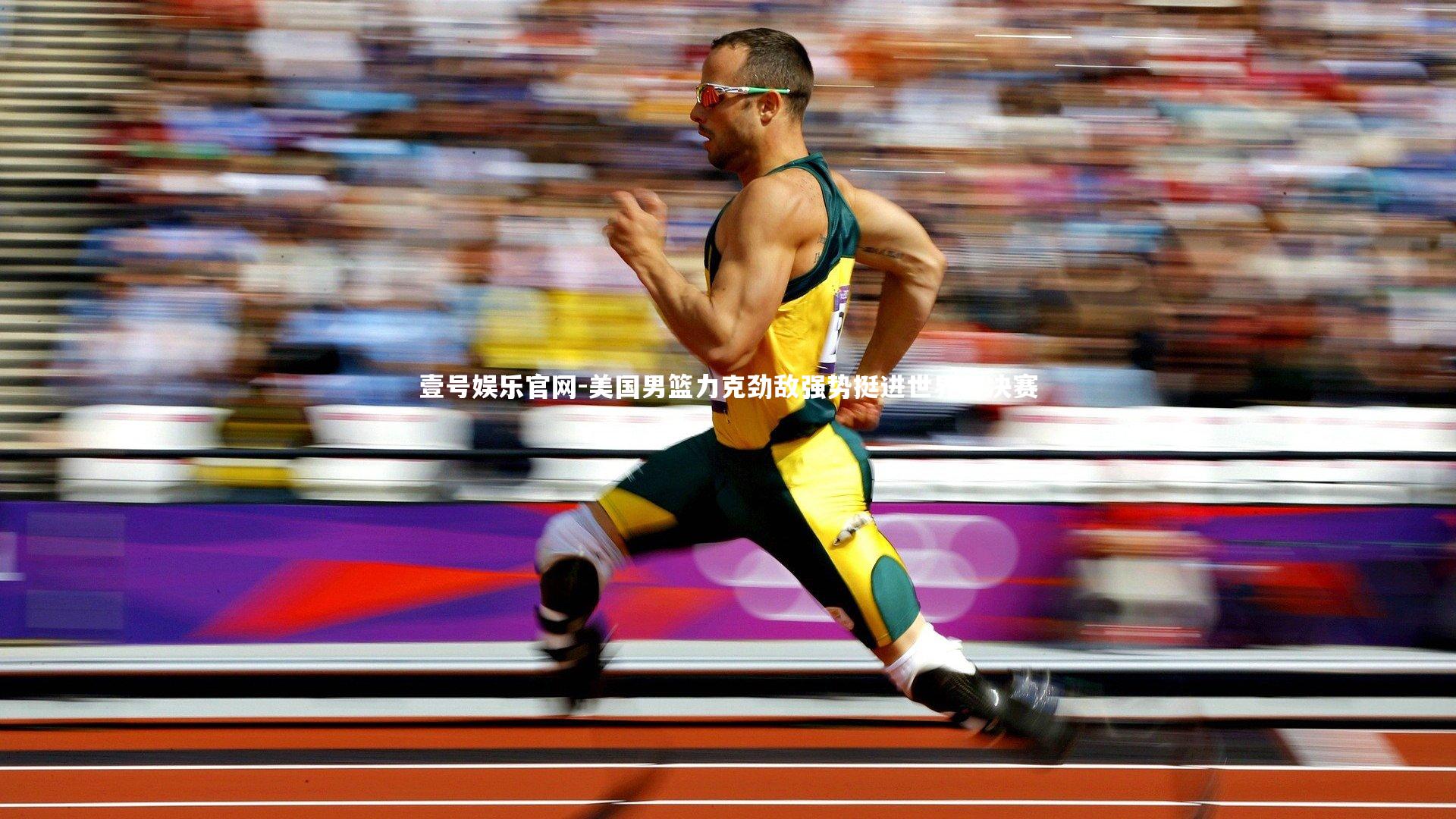 美国男篮力克劲敌强势挺进世界杯决赛