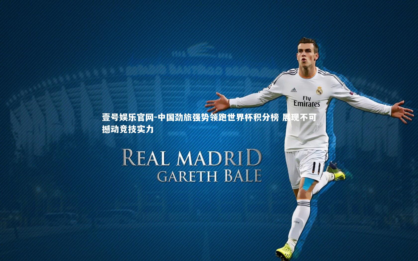 壹号娱乐官网-中国劲旅强势领跑世界杯积分榜 展现不可撼动竞技实力