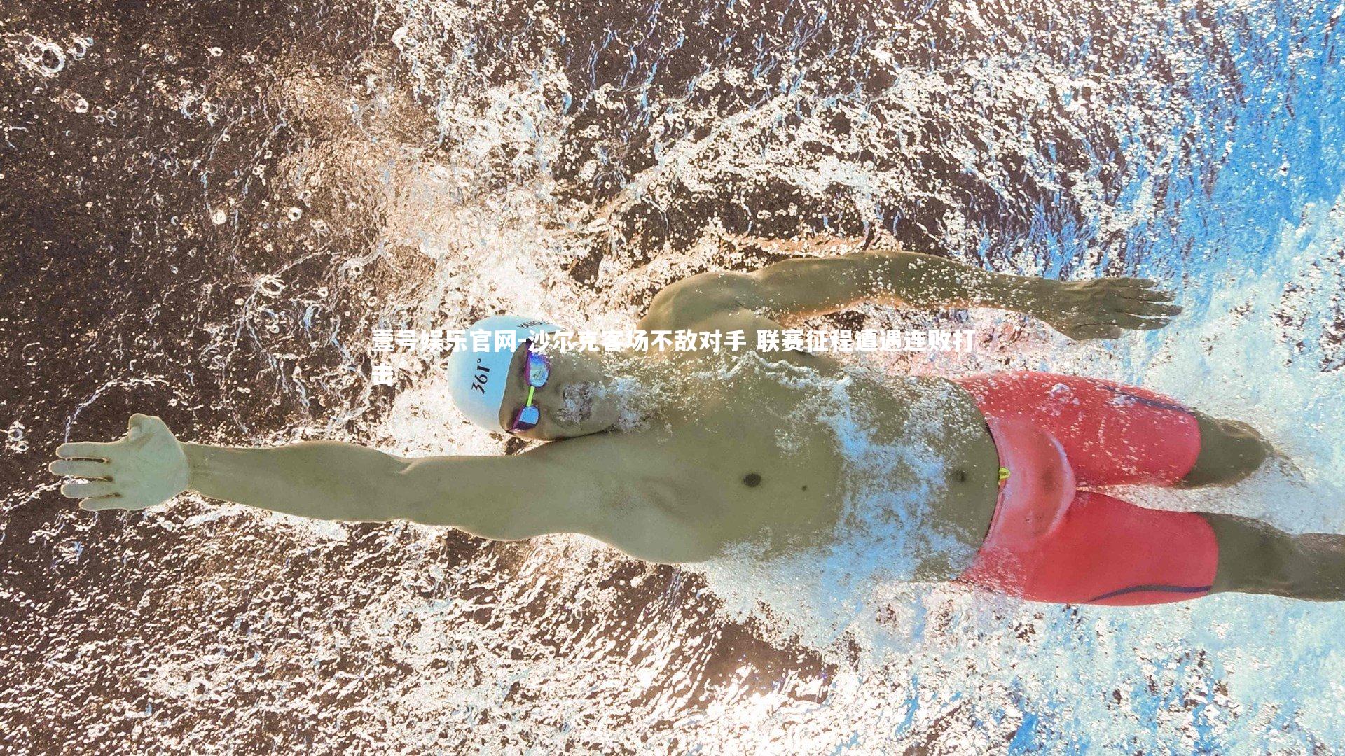 沙尔克客场不敌对手 联赛征程遭遇连败打击