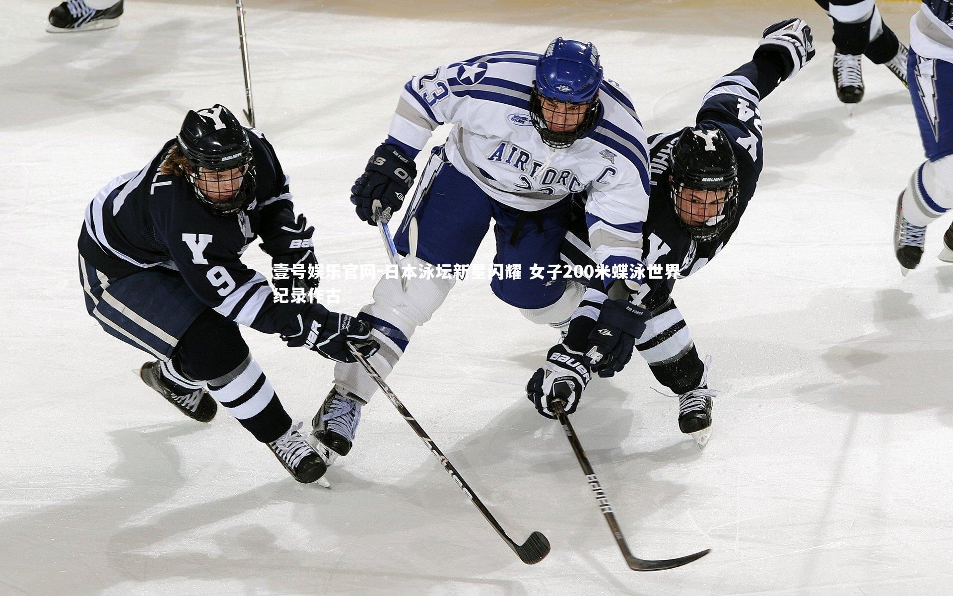 日本泳坛新星闪耀 女子200米蝶泳世界纪录作古