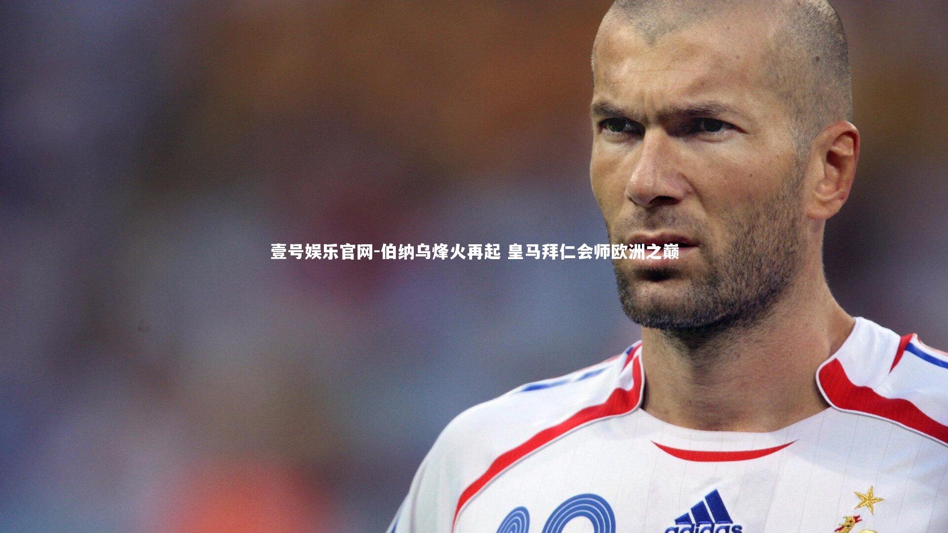 伯纳乌烽火再起 皇马拜仁会师欧洲之巅
