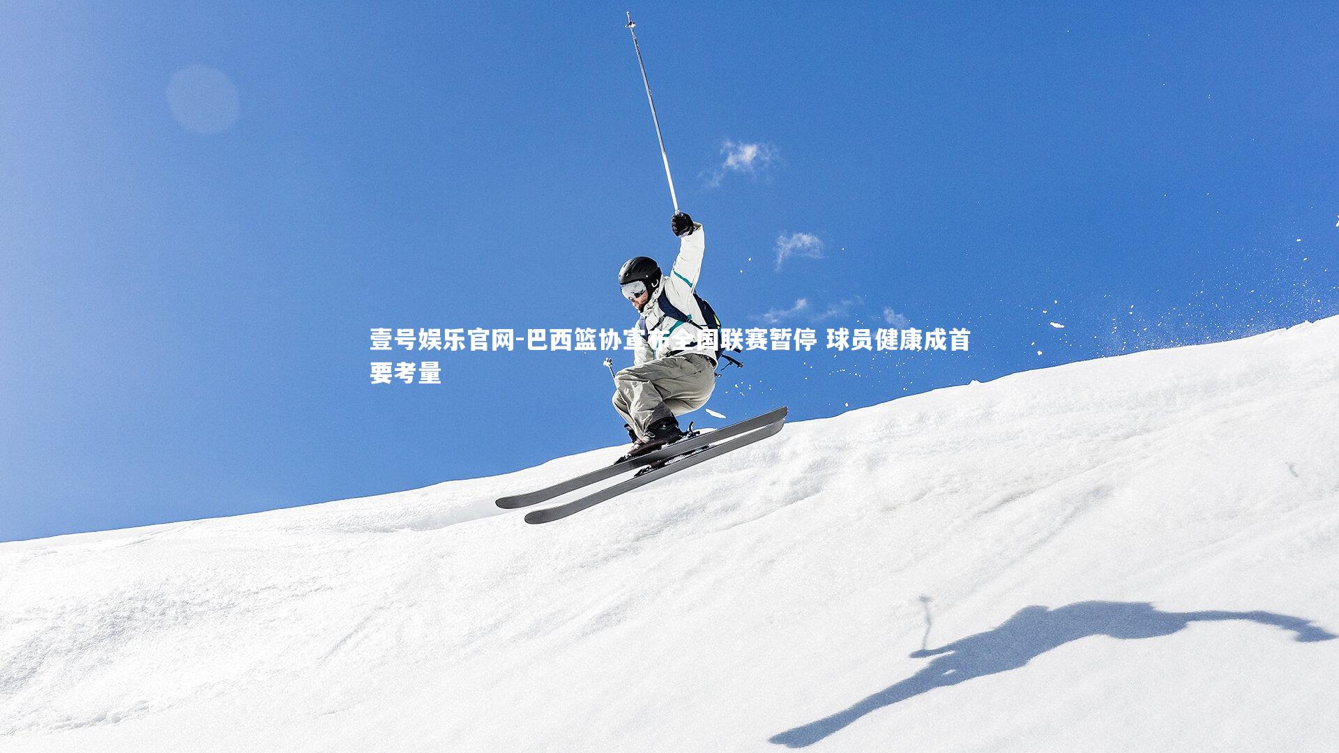 巴西篮协宣布全国联赛暂停 球员健康成首要考量