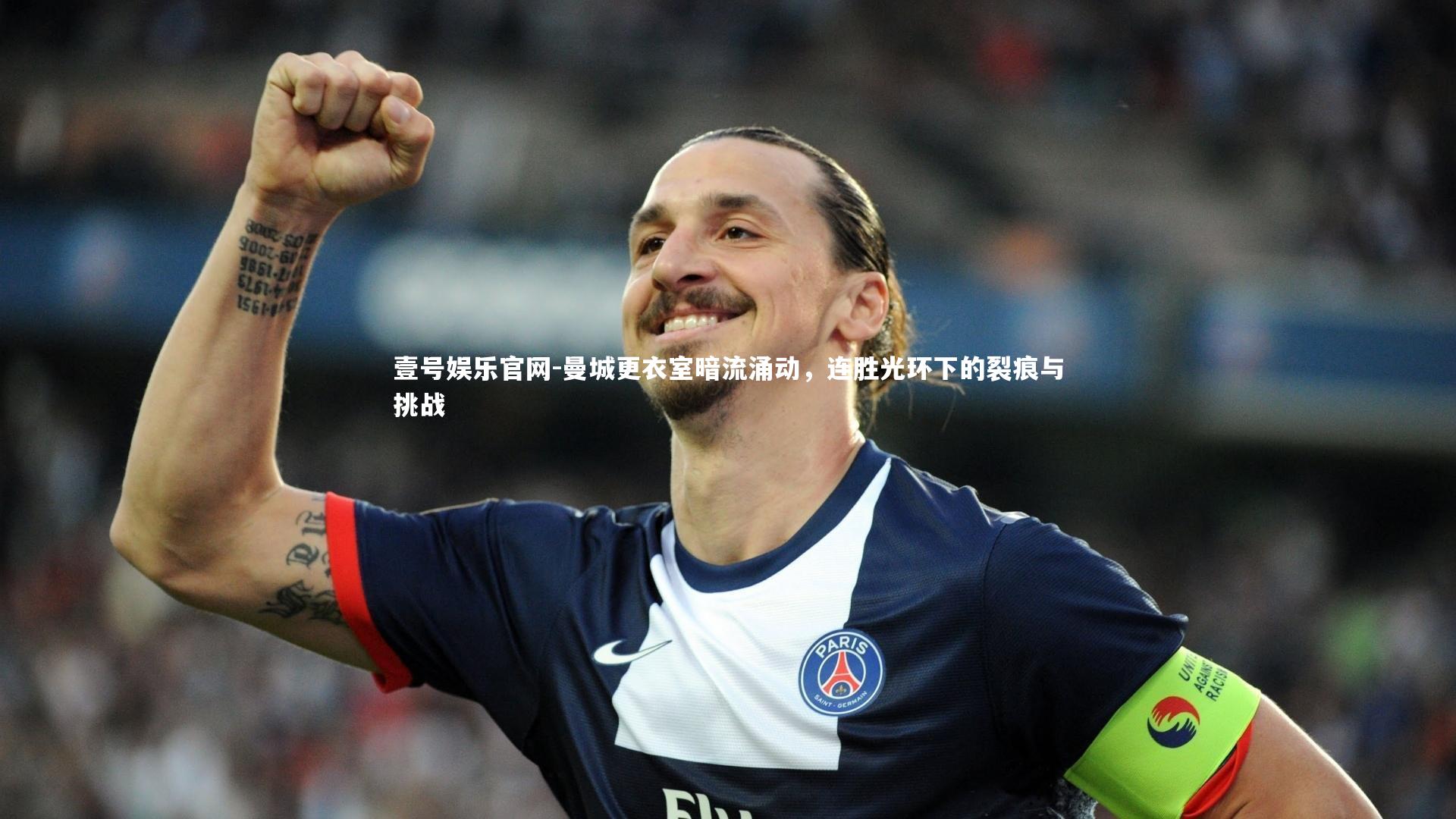 壹号娱乐官网-曼城更衣室暗流涌动，连胜光环下的裂痕与挑战