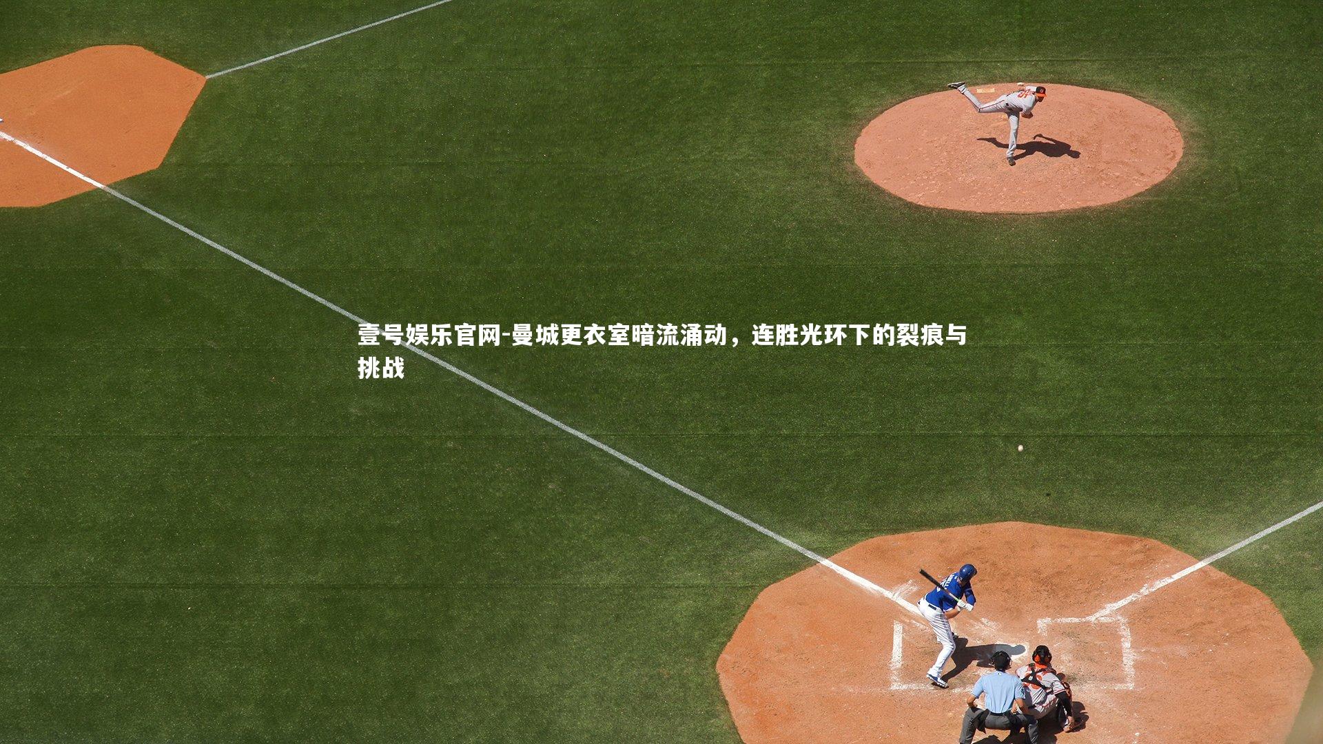 曼城更衣室暗流涌动，连胜光环下的裂痕与挑战