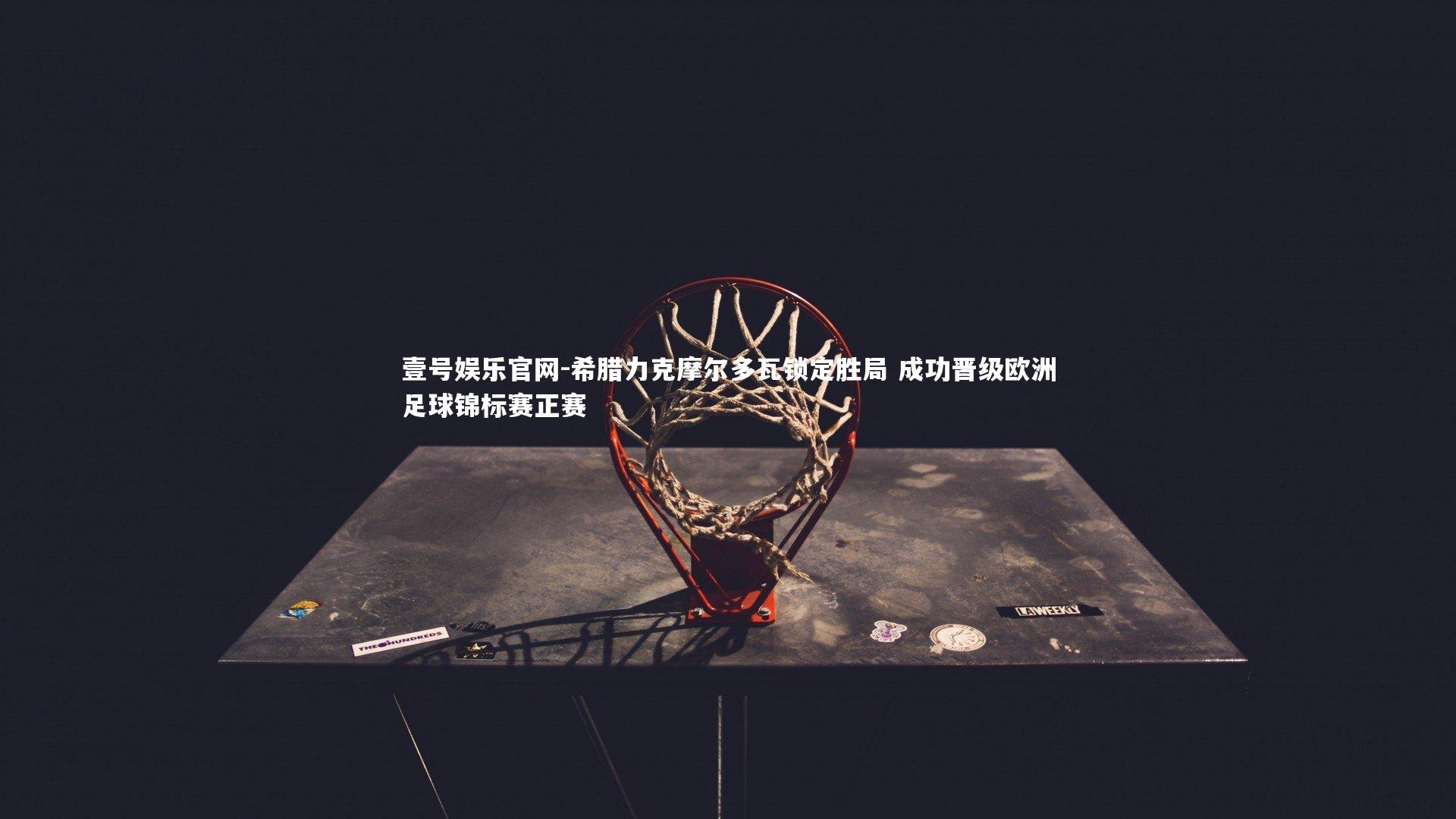 希腊力克摩尔多瓦锁定胜局 成功晋级欧洲足球锦标赛正赛