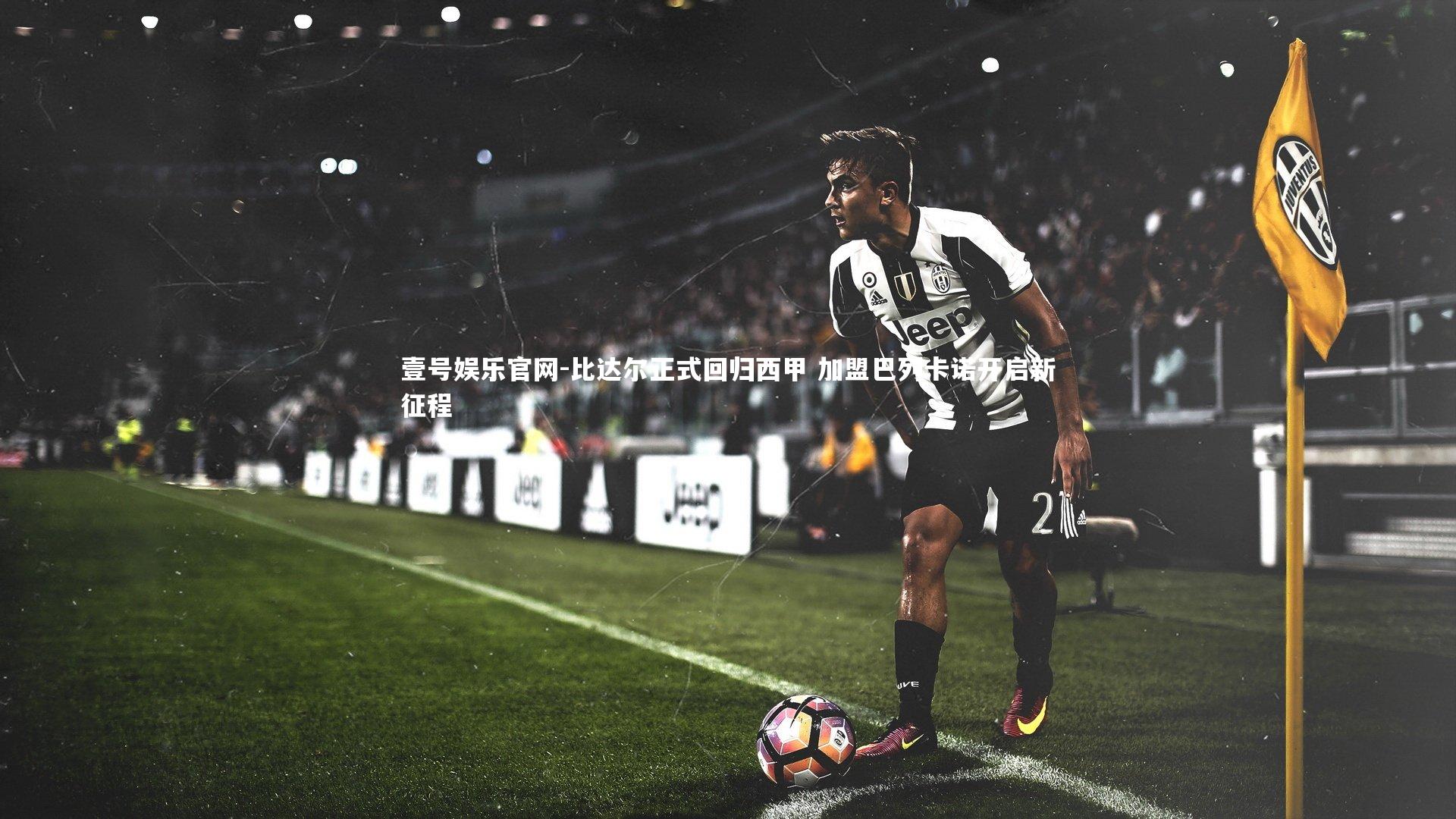 壹号娱乐官网-比达尔正式回归西甲 加盟巴列卡诺开启新征程