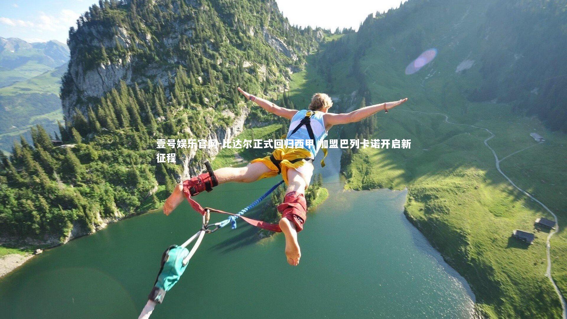 比达尔正式回归西甲 加盟巴列卡诺开启新征程