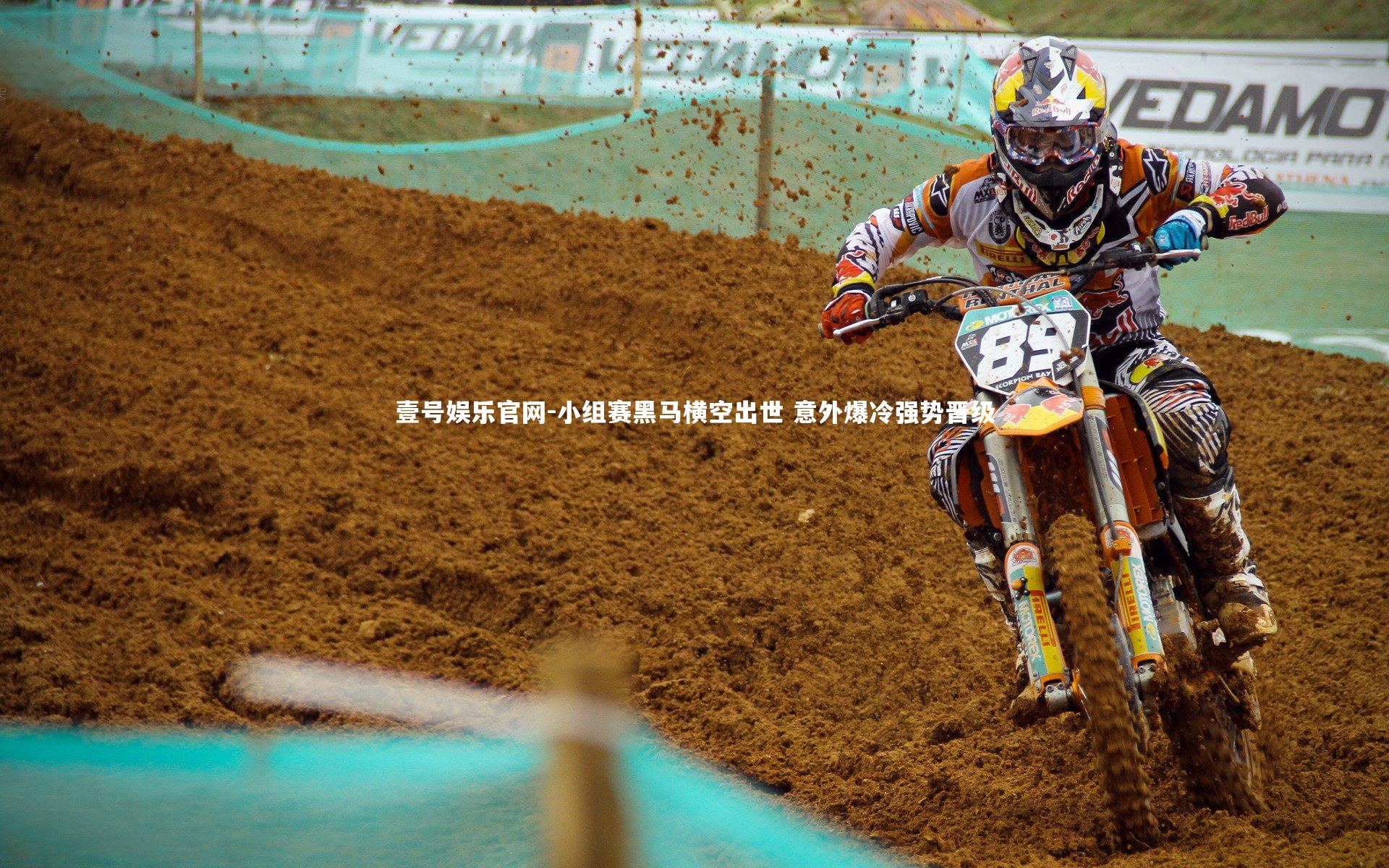 壹号娱乐官网-小组赛黑马横空出世 意外爆冷强势晋级