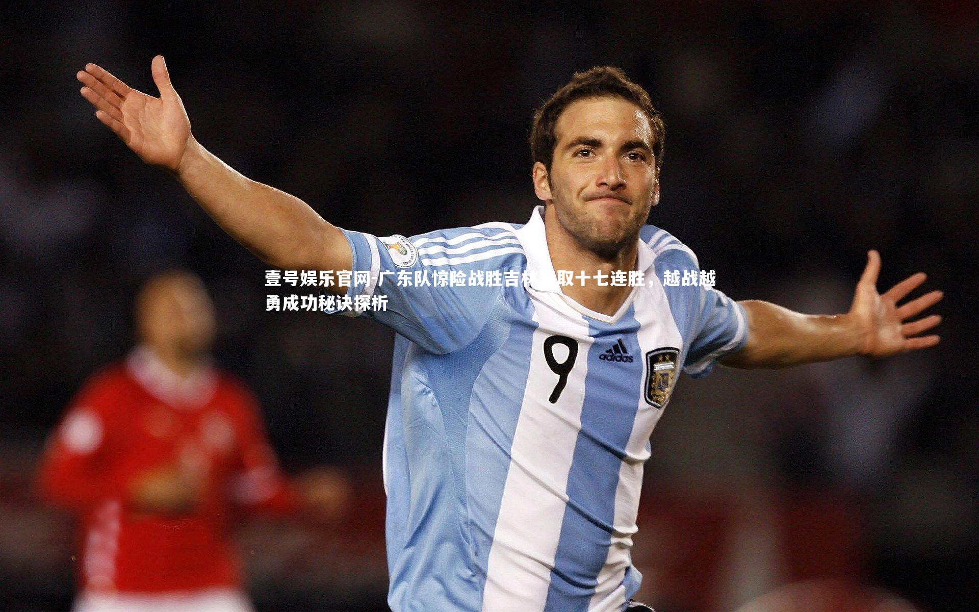 广东队惊险战胜吉林豪取十七连胜，越战越勇成功秘诀探析