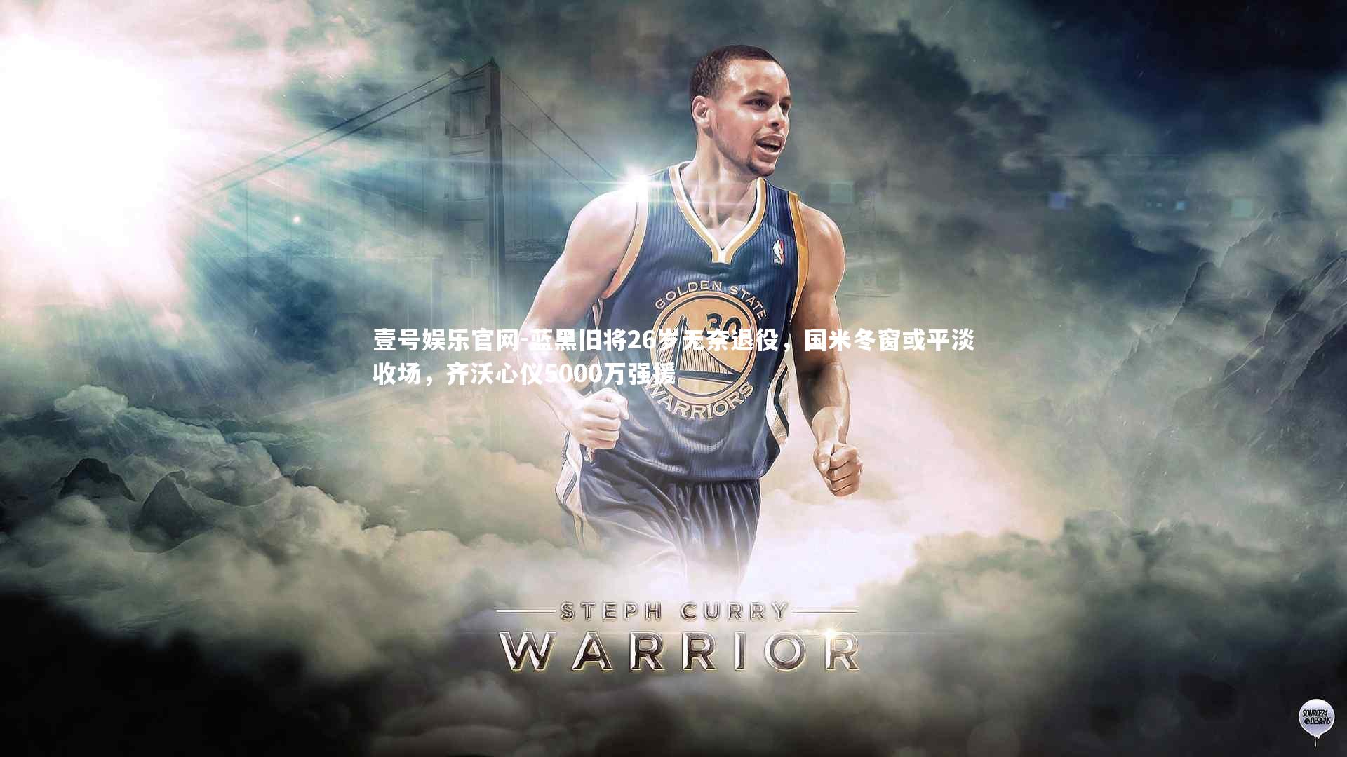 壹号娱乐官网-蓝黑旧将26岁无奈退役，国米冬窗或平淡收场，齐沃心仪5000万强援