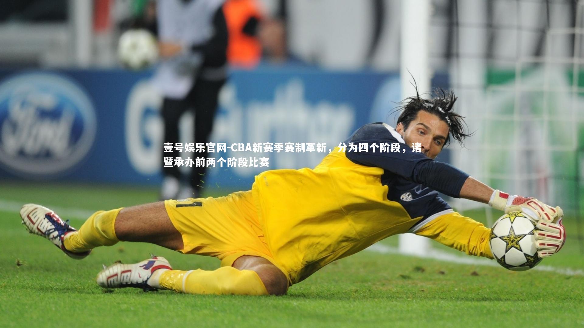 壹号娱乐官网-CBA新赛季赛制革新，分为四个阶段，诸暨承办前两个阶段比赛