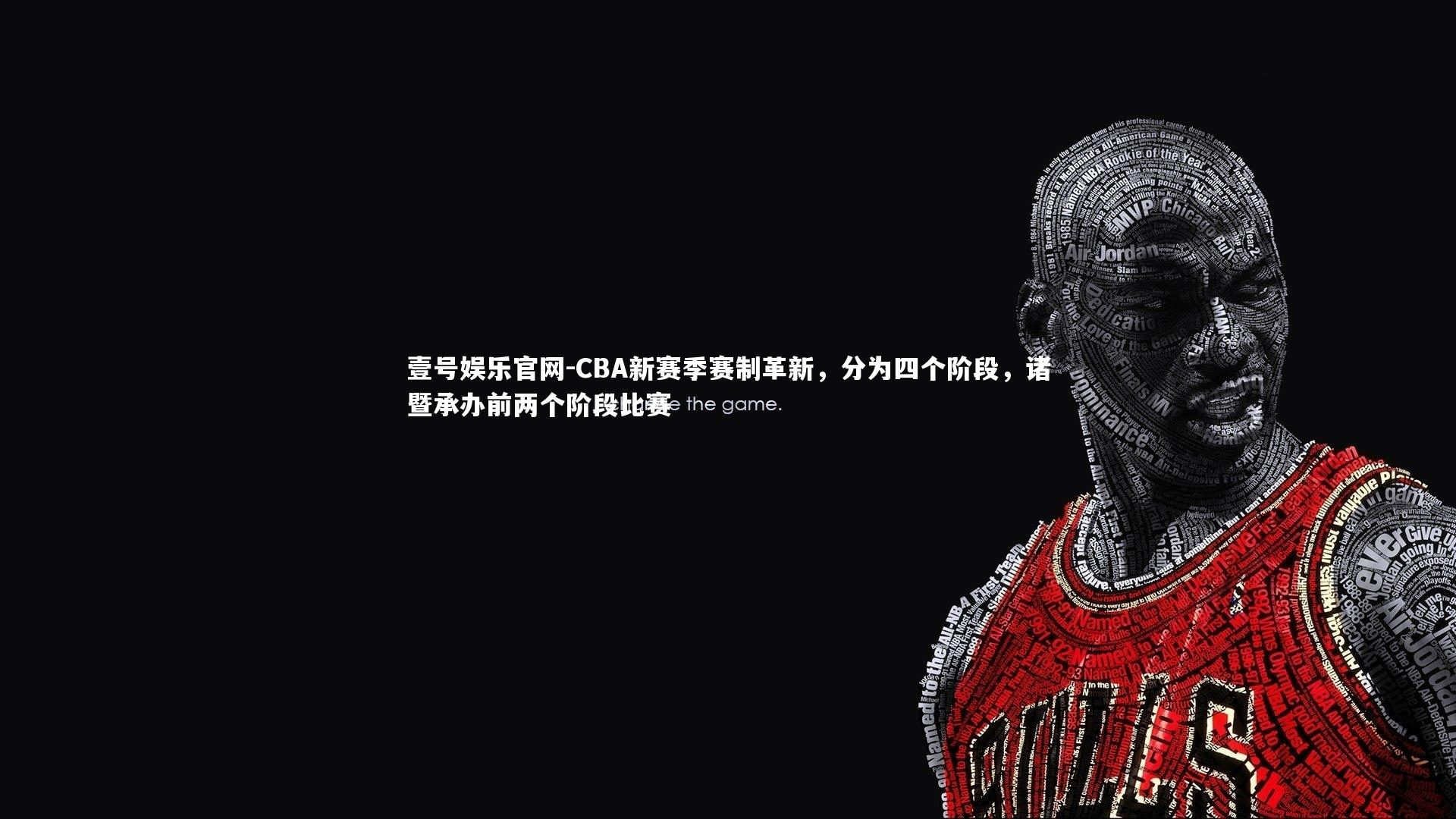 CBA新赛季赛制革新，分为四个阶段，诸暨承办前两个阶段比赛