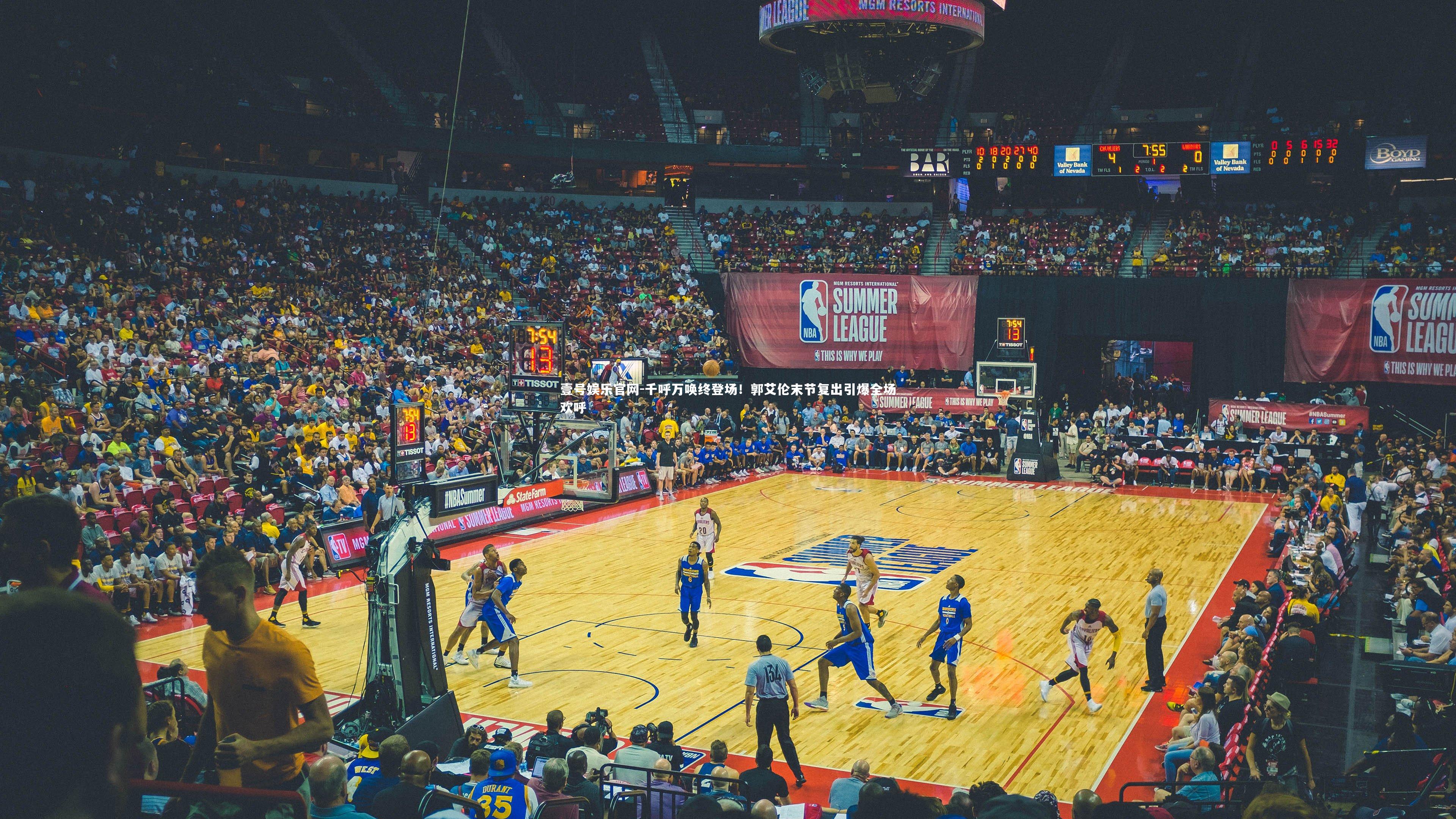 壹号娱乐官网-千呼万唤终登场！郭艾伦末节复出引爆全场欢呼