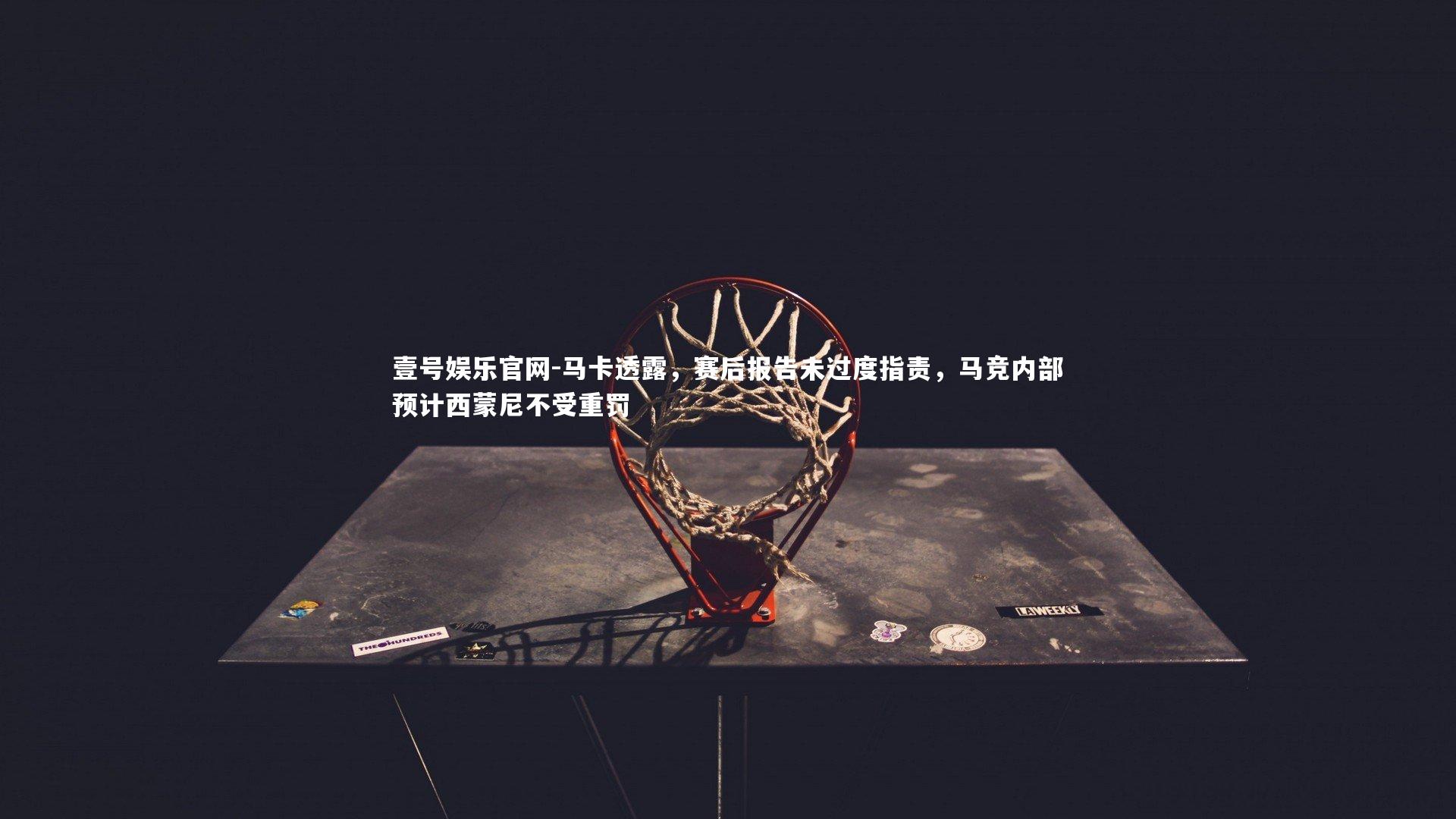 马卡透露，赛后报告未过度指责，马竞内部预计西蒙尼不受重罚