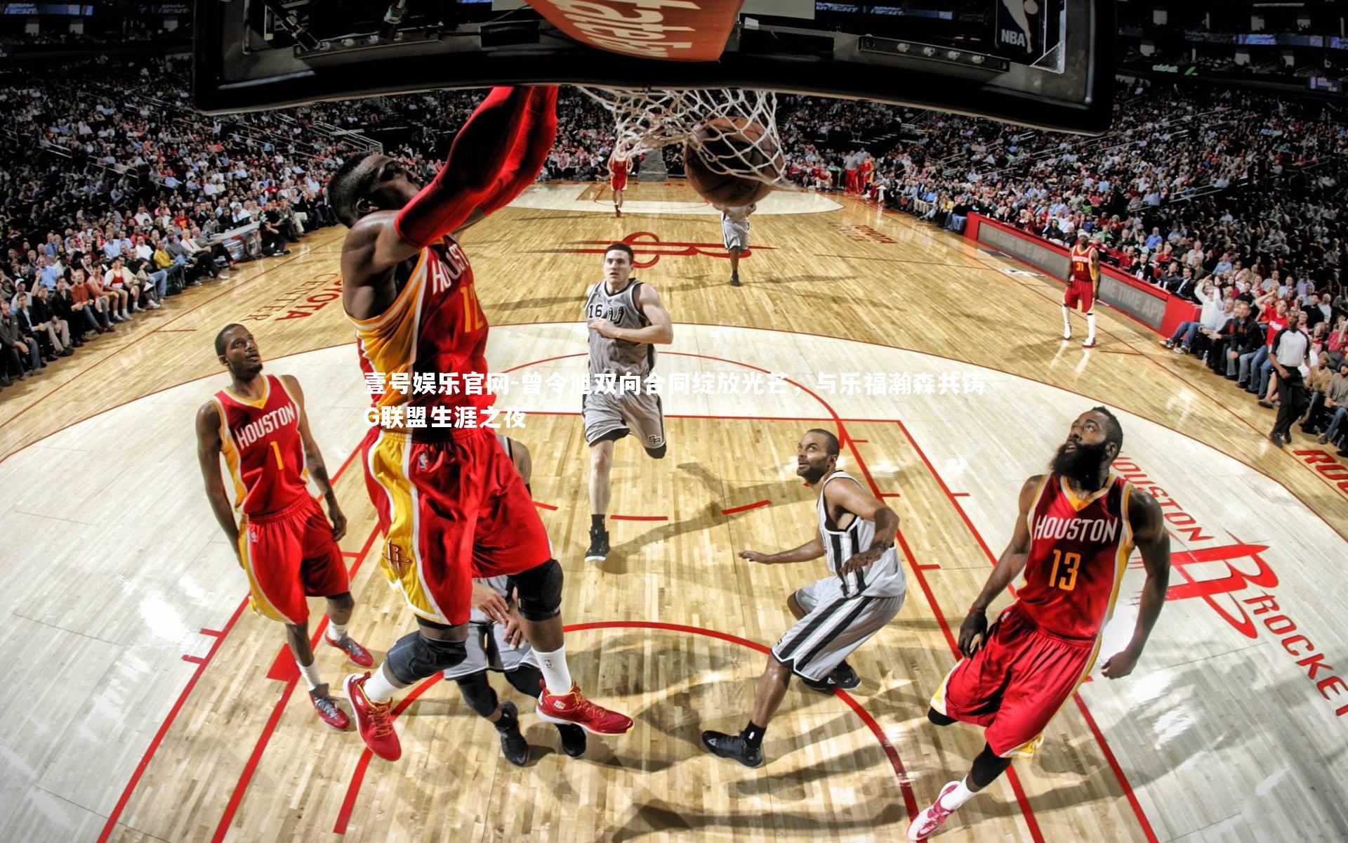 壹号娱乐官网-曾令旭双向合同绽放光芒，与乐福瀚森共铸G联盟生涯之夜