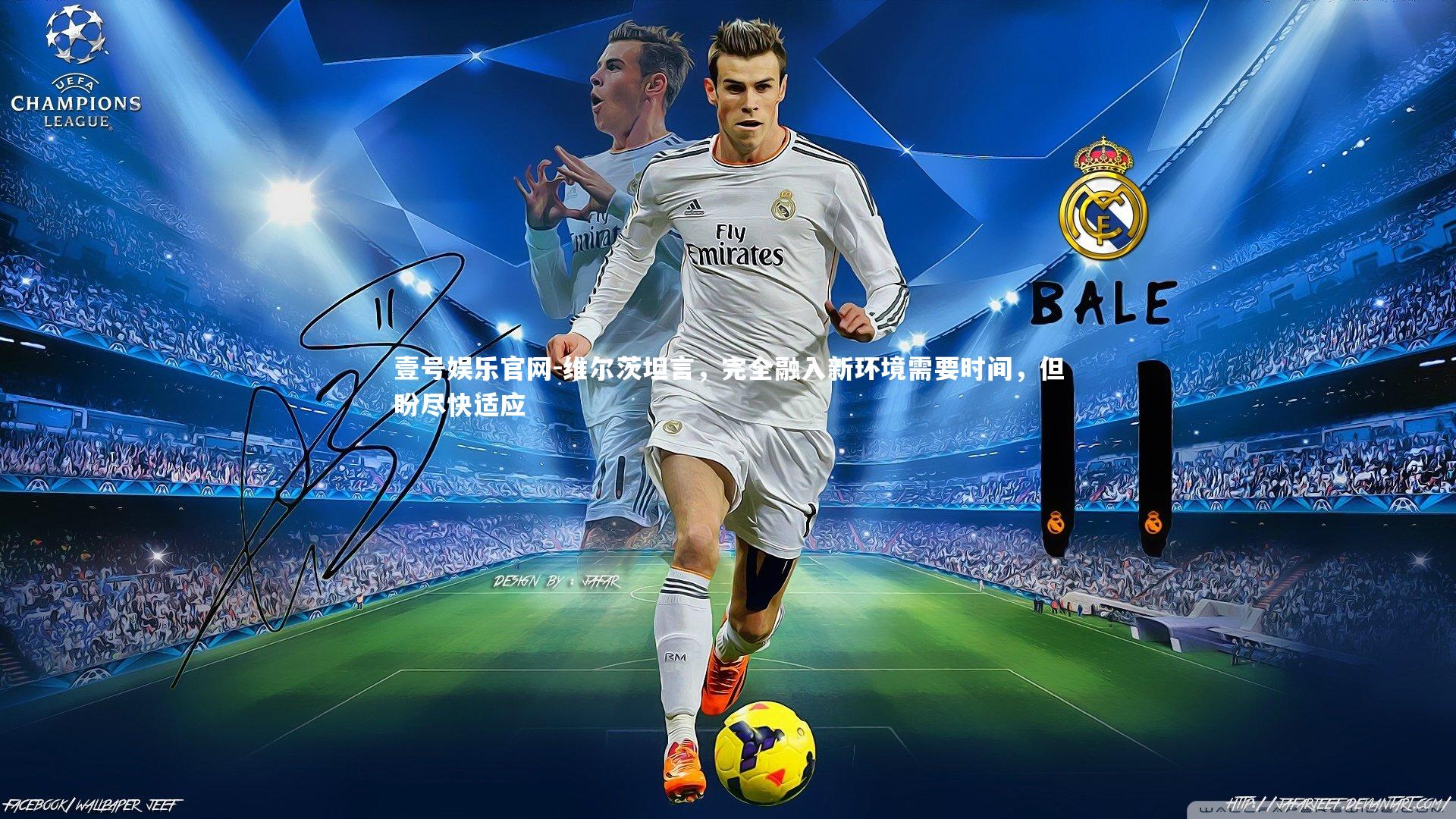 维尔茨坦言，完全融入新环境需要时间，但盼尽快适应