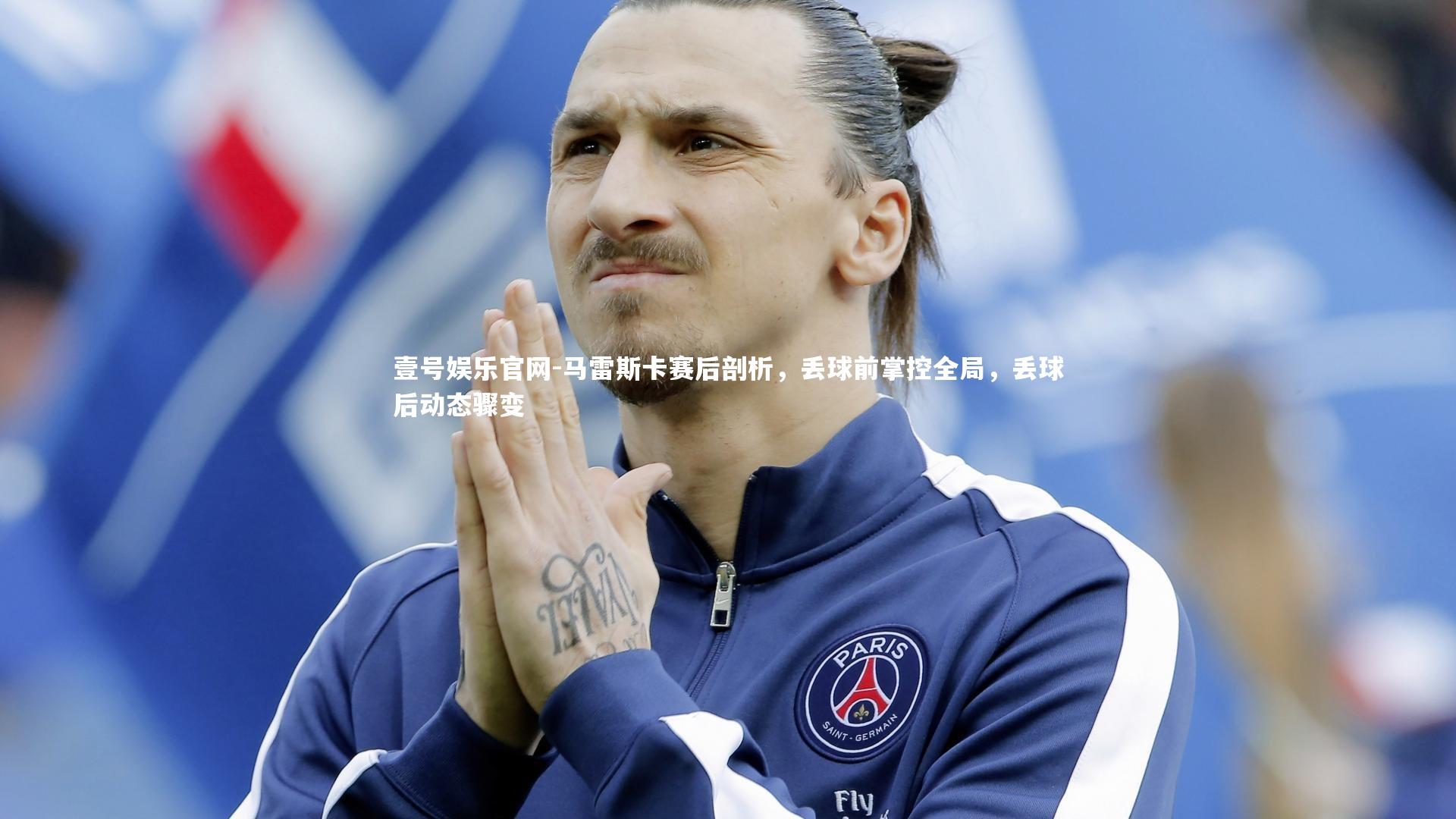 马雷斯卡赛后剖析，丢球前掌控全局，丢球后动态骤变